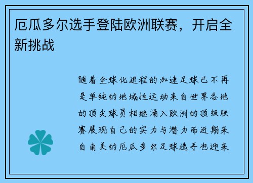 厄瓜多尔选手登陆欧洲联赛,开启全新挑战
