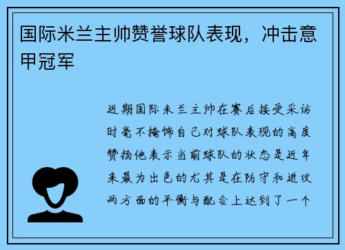 国际米兰主帅赞誉球队表现,冲击意甲冠军
