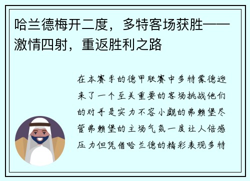 哈兰德梅开二度,多特客场获胜——激情四射,重返胜利之路