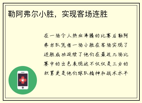 勒阿弗尔小胜,实现客场连胜