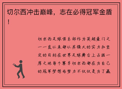 切尔西冲击巅峰,志在必得冠军金盾!