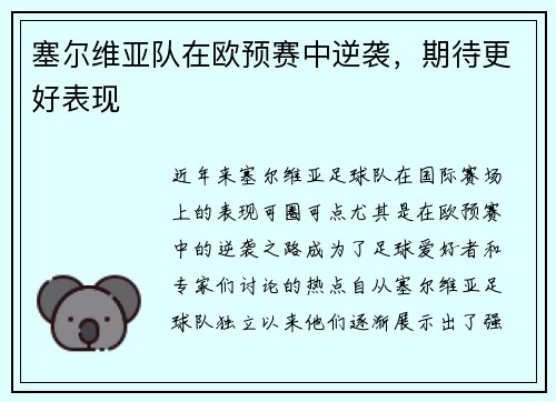 塞尔维亚队在欧预赛中逆袭,期待更好表现