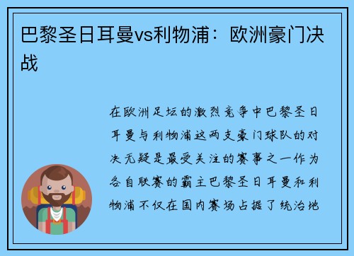 巴黎圣日耳曼vs利物浦：欧洲豪门决战