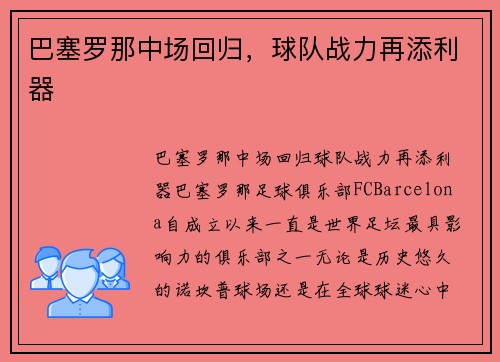 巴塞罗那中场回归,球队战力再添利器