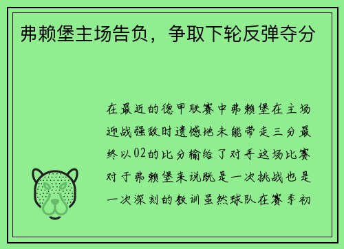 弗赖堡主场告负,争取下轮反弹夺分