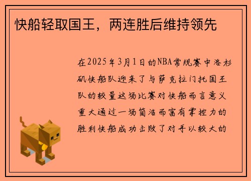 快船轻取国王,两连胜后维持领先
