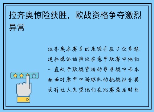 拉齐奥惊险获胜,欧战资格争夺激烈异常