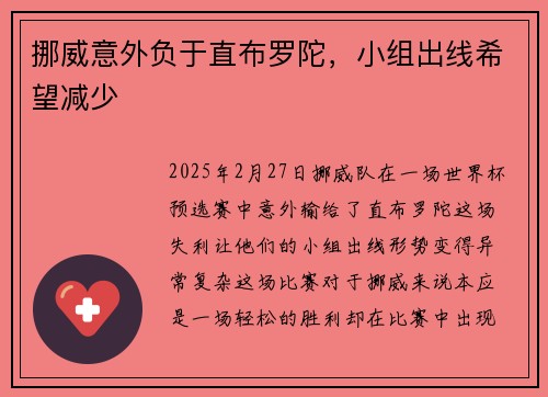 挪威意外负于直布罗陀，小组出线希望减少