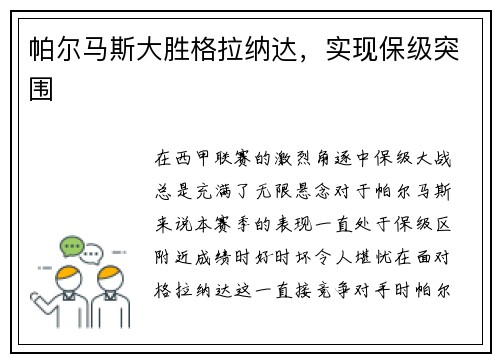 帕尔马斯大胜格拉纳达,实现保级突围