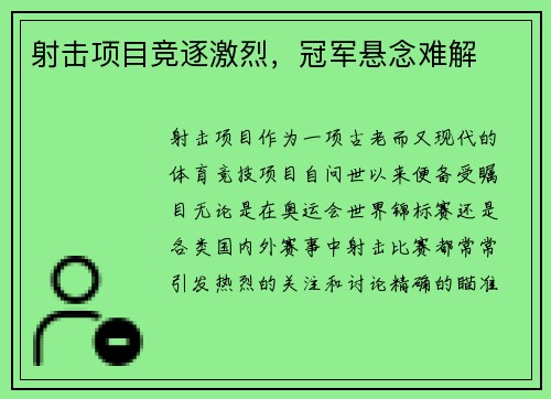 射击项目竞逐激烈,冠军悬念难解