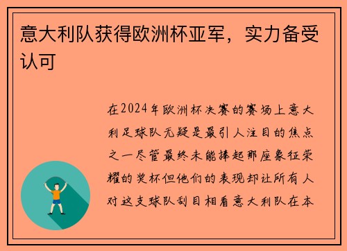 意大利队获得欧洲杯亚军,实力备受认可
