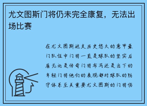 尤文图斯门将仍未完全康复,无法出场比赛