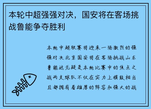 本轮中超强强对决,国安将在客场挑战鲁能争夺胜利