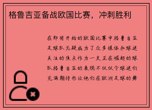 格鲁吉亚备战欧国比赛,冲刺胜利