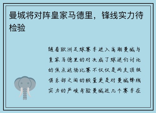 曼城将对阵皇家马德里,锋线实力待检验