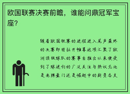 欧国联赛决赛前瞻,谁能问鼎冠军宝座?