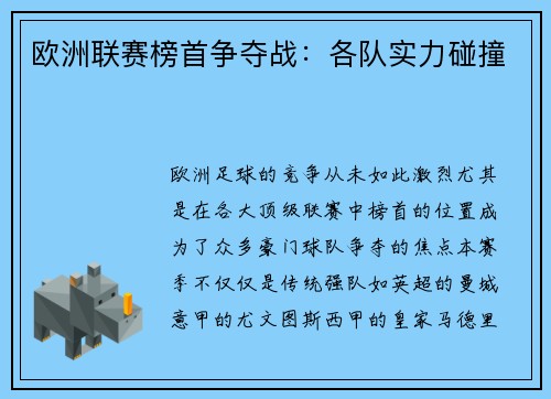 欧洲联赛榜首争夺战:各队实力碰撞