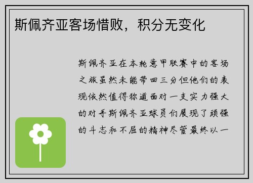 斯佩齐亚客场惜败,积分无变化