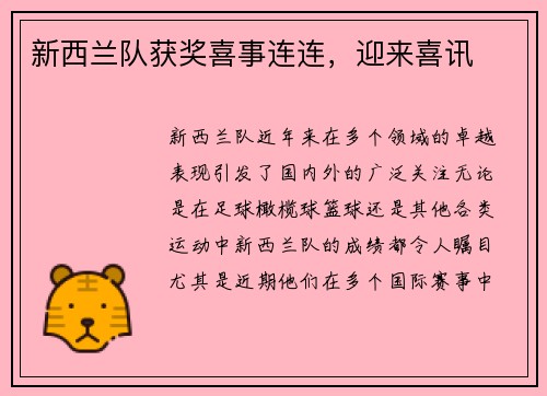 新西兰队获奖喜事连连，迎来喜讯
