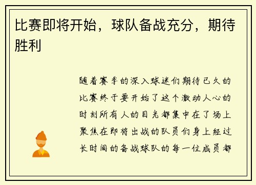 比赛即将开始,球队备战充分,期待胜利