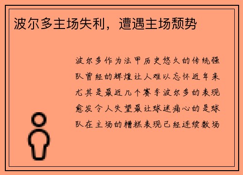 波尔多主场失利,遭遇主场颓势