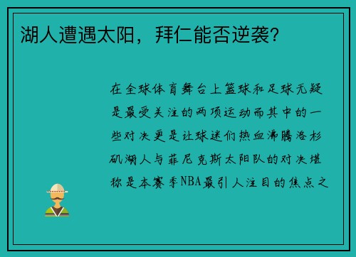 湖人遭遇太阳,拜仁能否逆袭?
