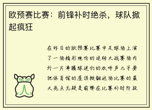 欧预赛比赛:前锋补时绝杀,球队掀起疯狂
