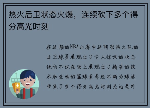 热火后卫状态火爆,连续砍下多个得分高光时刻