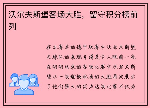 沃尔夫斯堡客场大胜,留守积分榜前列