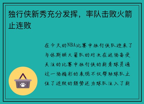 独行侠新秀充分发挥,率队击败火箭止连败
