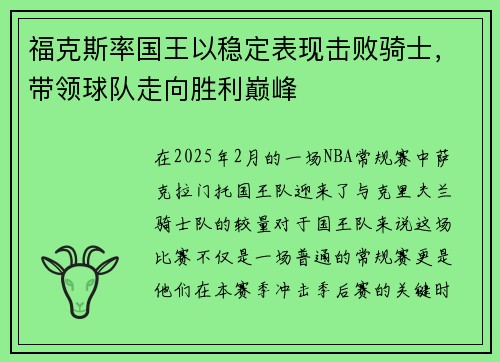 福克斯率国王以稳定表现击败骑士,带领球队走向胜利巅峰
