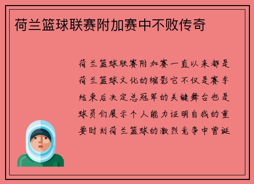 荷兰篮球联赛附加赛中不败传奇