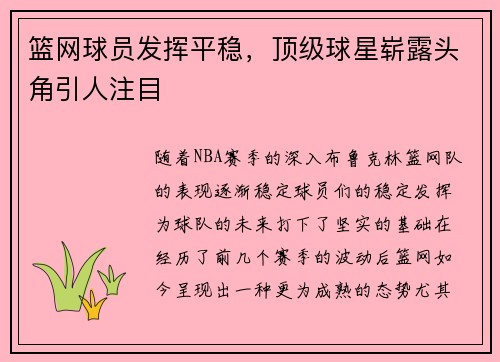 篮网球员发挥平稳,顶级球星崭露头角引人注目
