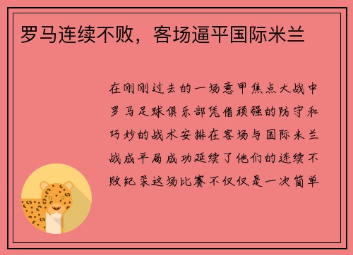 罗马连续不败,客场逼平国际米兰