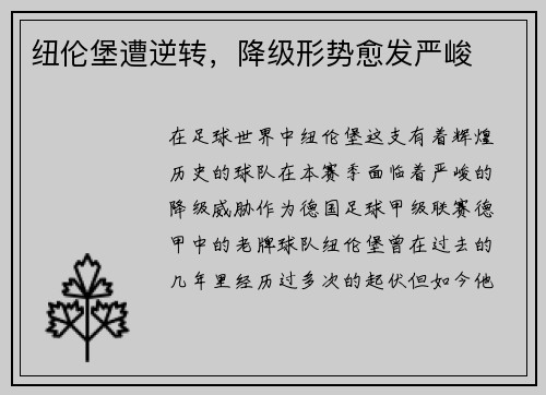 纽伦堡遭逆转,降级形势愈发严峻