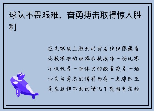 球队不畏艰难,奋勇搏击取得惊人胜利