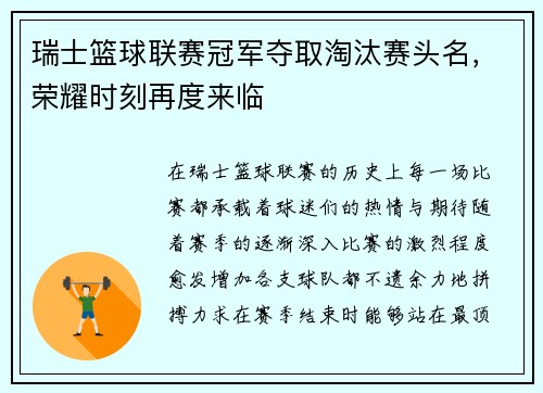 瑞士篮球联赛冠军夺取淘汰赛头名,荣耀时刻再度来临