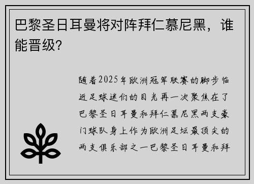 巴黎圣日耳曼将对阵拜仁慕尼黑,谁能晋级?