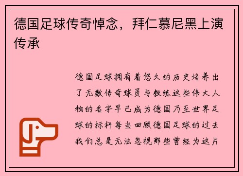 德国足球传奇悼念，拜仁慕尼黑上演传承