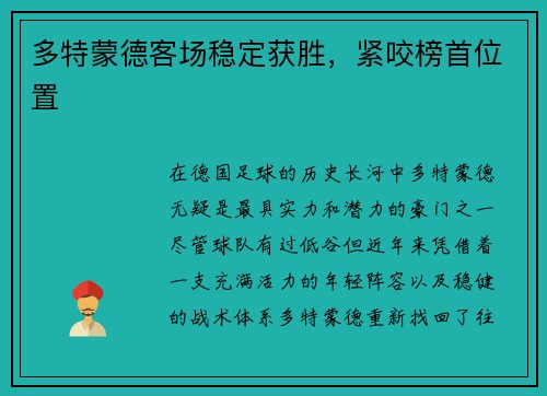 多特蒙德客场稳定获胜，紧咬榜首位置