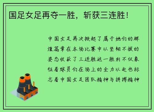国足女足再夺一胜，斩获三连胜！