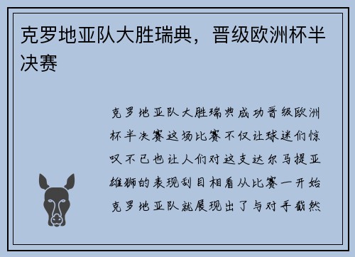 克罗地亚队大胜瑞典，晋级欧洲杯半决赛
