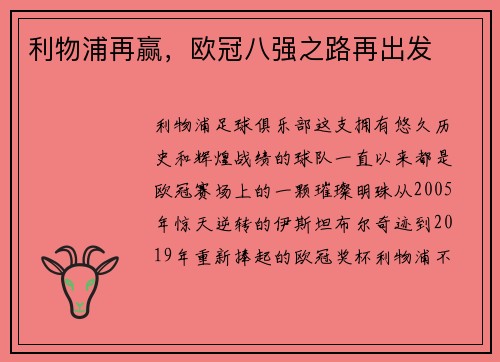 利物浦再赢,欧冠八强之路再出发