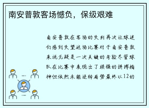 南安普敦客场憾负,保级艰难