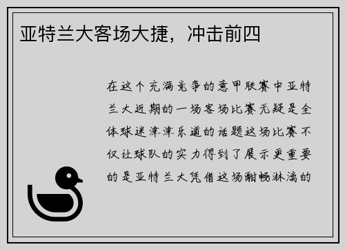 亚特兰大客场大捷,冲击前四