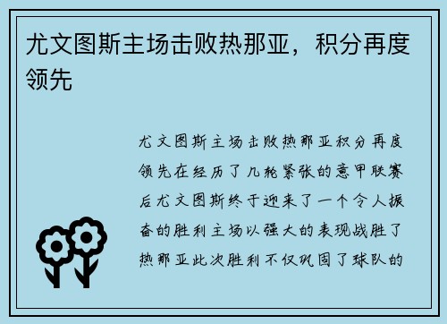 尤文图斯主场击败热那亚,积分再度领先