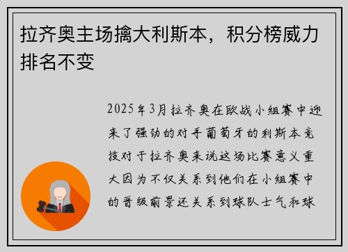 拉齐奥主场擒大利斯本,积分榜威力排名不变