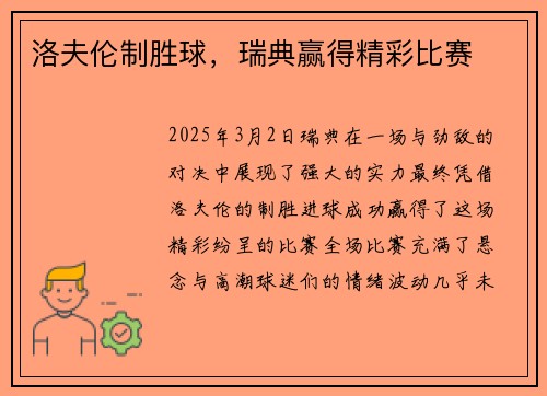 洛夫伦制胜球,瑞典赢得精彩比赛