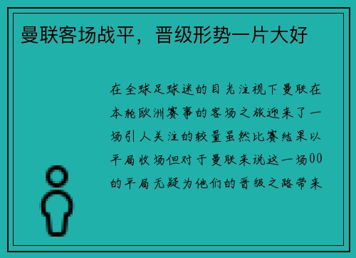 曼联客场战平,晋级形势一片大好