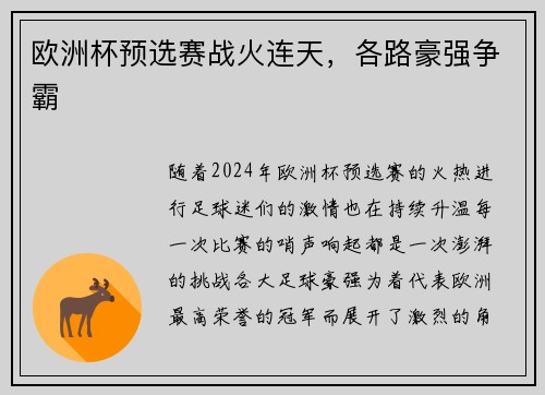 欧洲杯预选赛战火连天,各路豪强争霸